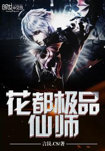 花都极品仙尊有声 花都极品仙尊有声