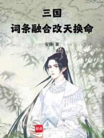 改天换命 改天换命