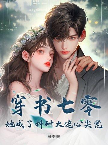 穿书成了七零大佬心头娇