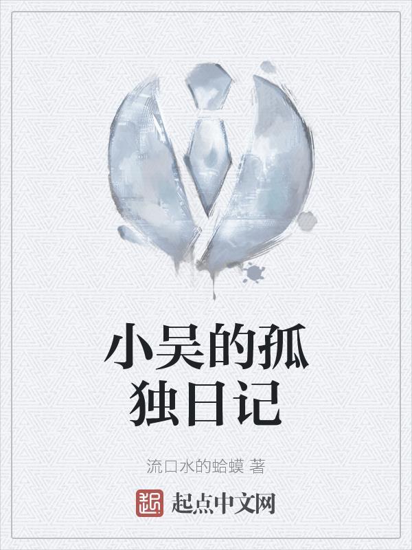 蜗牛小吴日记最近 蜗牛小吴日记最近