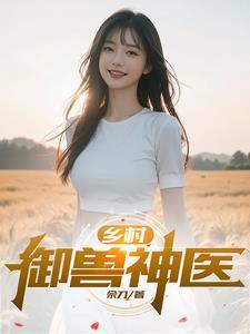 乡村小兽医免费阅读全文 乡村小兽医免费阅读全文