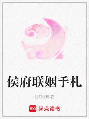 侯府联姻手札 洛皇后 侯府联姻手札 洛皇后