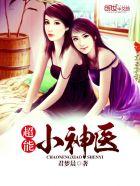 超能小神医 孙大王 超能小神医 孙大王