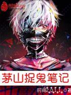 茅山捉鬼人主线剧情