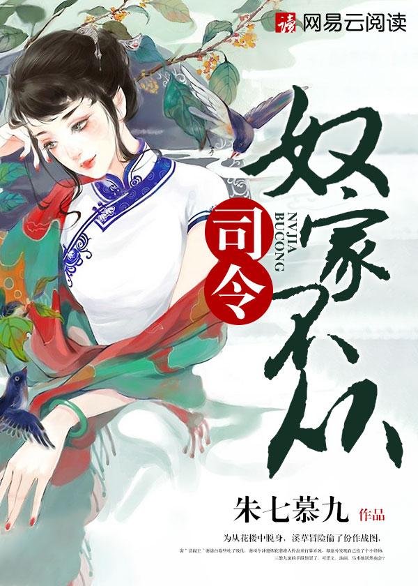 司令奴家不从全文免费阅读 司令奴家不从全文免费阅读