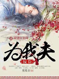佞臣为妻 顾三跃