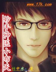 妙手小神医全文免费阅读 妙手小神医全文免费阅读