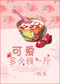 可爱多少钱一斤讲的是什么 可爱多少钱一斤讲的是什么