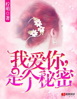 爱你是个秘密免费阅读 爱你是个秘密免费阅读