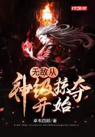 无敌从神级掠夺开始境界划分 无敌从神级掠夺开始境界划分