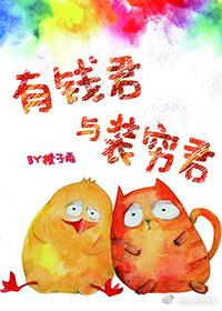 有钱君与装穷君 简介 有钱君与装穷君 简介