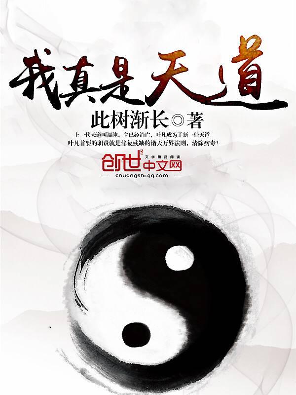 我真是天道此树渐长停更原因 我真是天道此树渐长停更原因