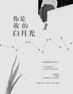 你是我的白月光我是你的小砒霜 你是我的白月光我是你的小砒霜