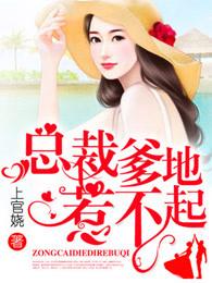 总裁爹地惹不起完整版 总裁爹地惹不起完整版