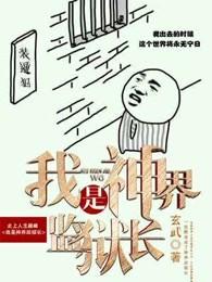 我是神界监狱长第二部 我是神界监狱长第二部