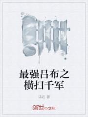 横扫千军吕布最强阵容 横扫千军吕布最强阵容