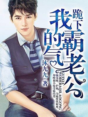 跪下我的霸气老公漫画免费下拉式 跪下我的霸气老公漫画免费下拉式
