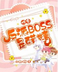 名快穿反派boss是醋精 名快穿反派boss是醋精
