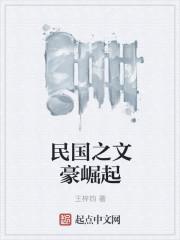 民国之文豪崛起被禁原因 民国之文豪崛起被禁原因