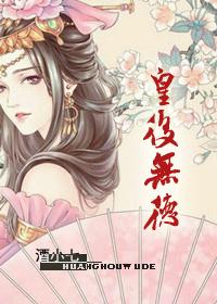 皇后无德确有才