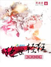 绝世轻狂雇佣兵女神男主是谁 绝世轻狂雇佣兵女神男主是谁