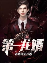 第一龙婿漫画在线观看 第一龙婿漫画在线观看