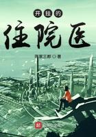 开挂的住院医TXT免费 开挂的住院医TXT免费