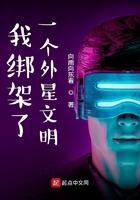 我绑架了一个外星文明txt