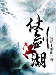 仗剑江湖远