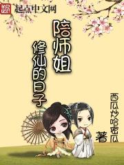 陪师姐修仙的日子人物介绍 陪师姐修仙的日子人物介绍