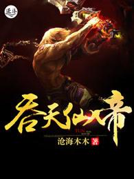 吞天帝尊笔趣阁无弹窗 吞天帝尊笔趣阁无弹窗