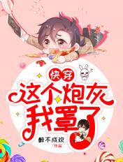 快穿这个炮灰我罩了bl 快穿这个炮灰我罩了bl