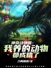 神奇动物园我养的动物都成精了漫画 神奇动物园我养的动物都成精了漫画