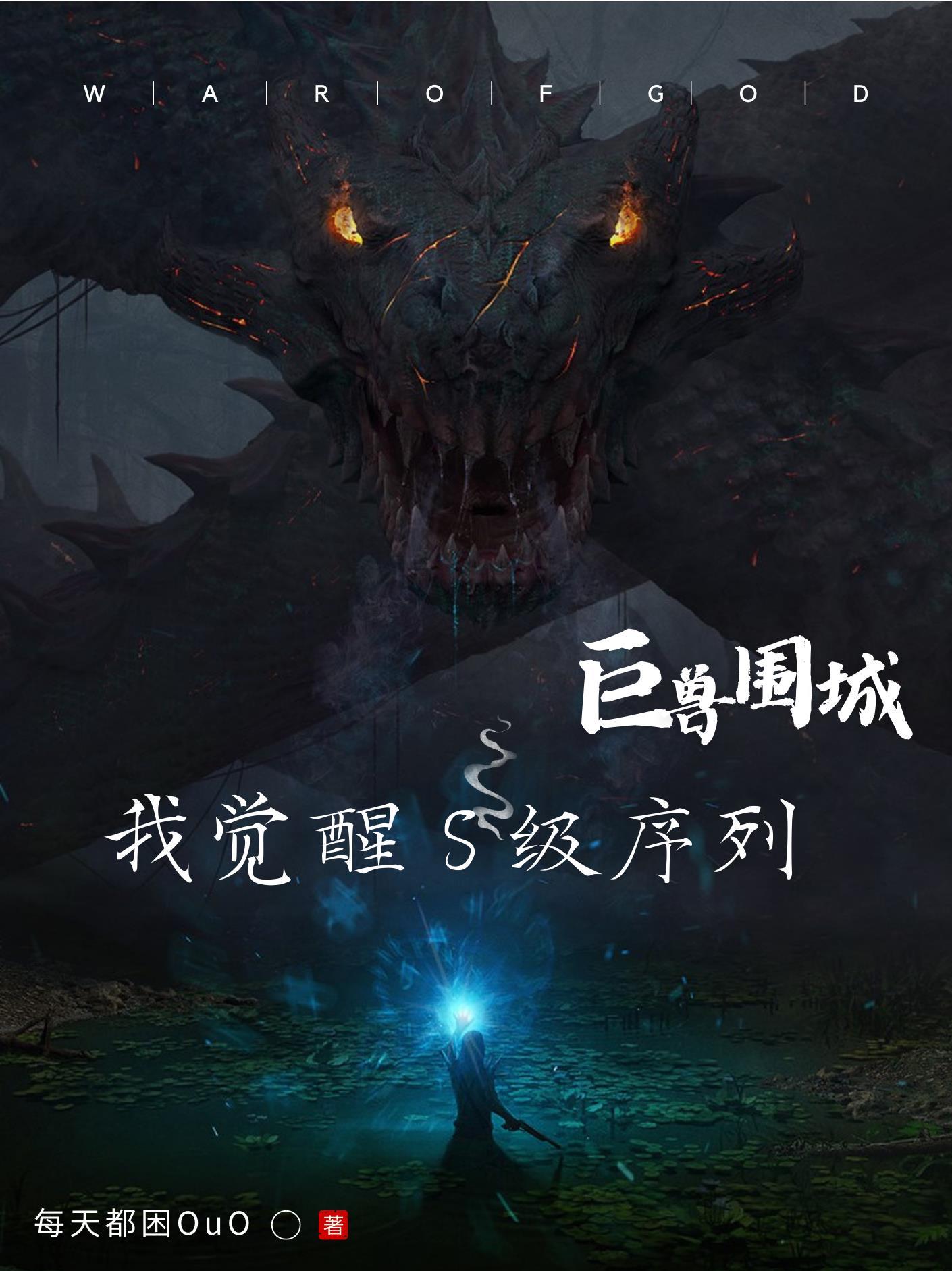 巨兽围城我觉醒s级序列番茄 巨兽围城我觉醒s级序列番茄
