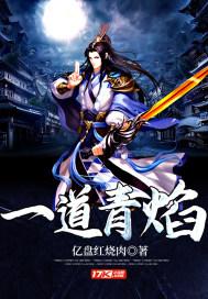 一道青焰笔趣阁在线阅读 一道青焰笔趣阁在线阅读