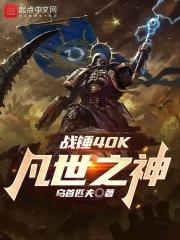 战锤40K凡世之神最新章节-QQ