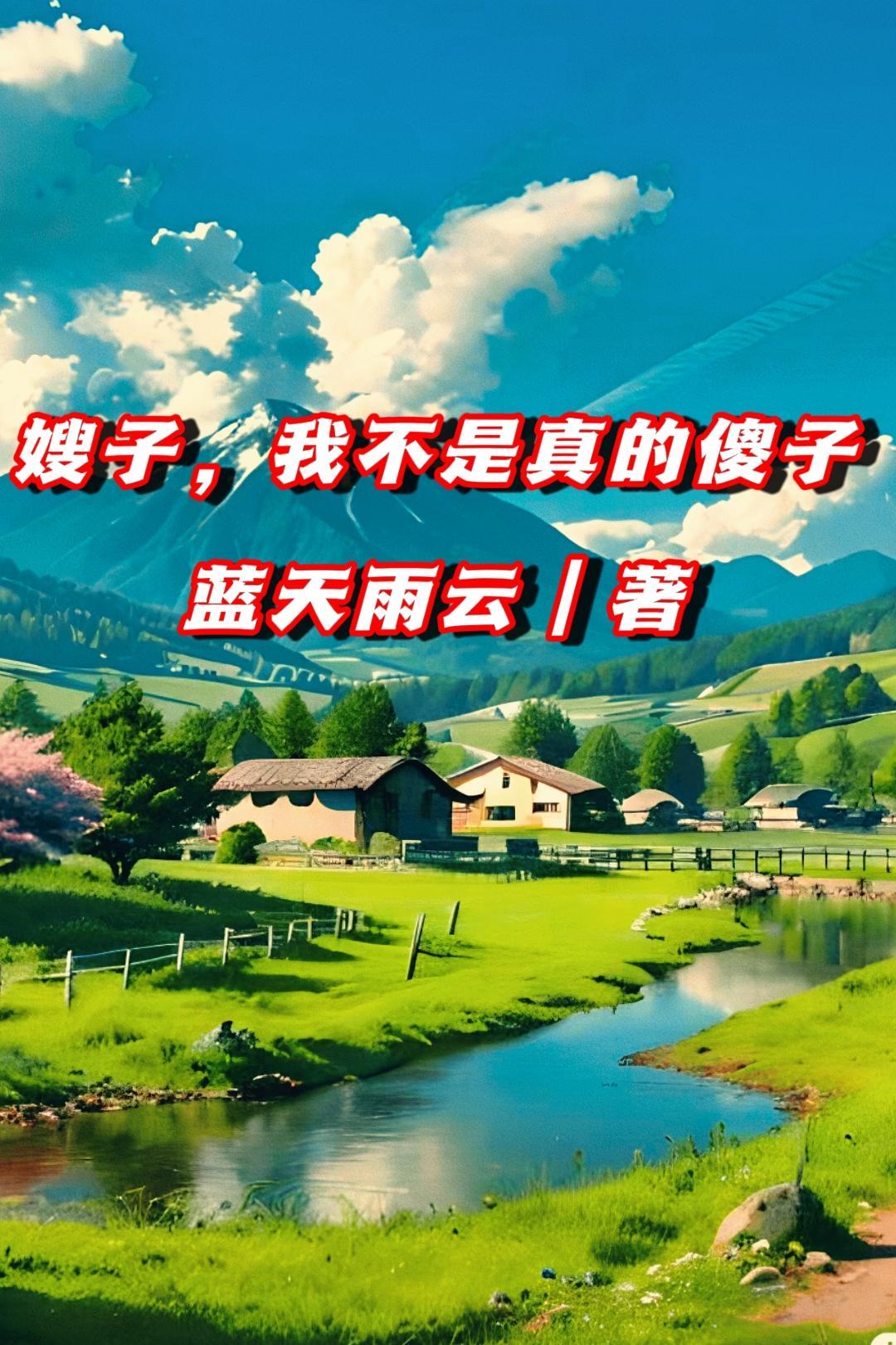 嫂子我不是真的傻子 蓝天雨云