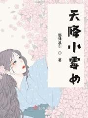 天降小妻全文免费阅读 天降小妻全文免费阅读