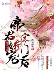 锦绣深宫帝君娇宠寒门后百度