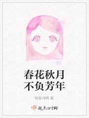 春花秋月不负芳年