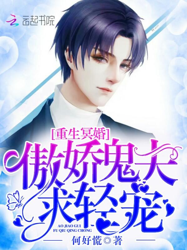 重生冥婚:傲娇鬼夫求轻宠 重生冥婚:傲娇鬼夫求轻宠