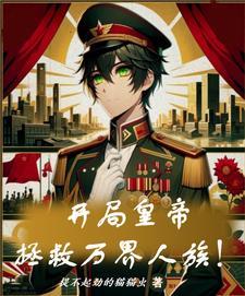 开局皇帝,拯救万界人族! 开局皇帝,拯救万界人族!