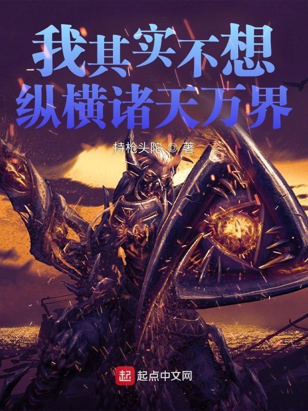 我其实不想纵横诸天万界 我其实不想纵横诸天万界