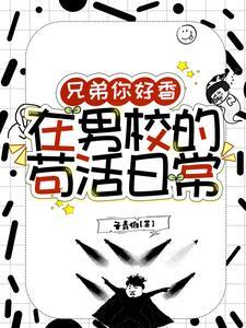 兄弟你好香,在男校的苟活日常 兄弟你好香,在男校的苟活日常