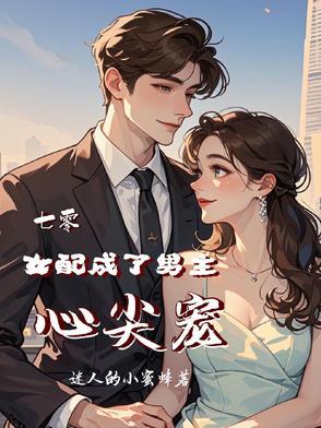 七零,女配成了男主心尖宠 七零,女配成了男主心尖宠