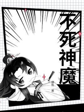 不死神魔 不死神魔