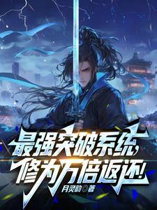 最强突破系统!万倍修为返还! 最强突破系统!万倍修为返还!