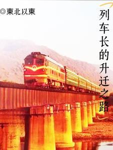 列车长的升迁之路 列车长的升迁之路
