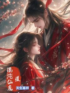 混沌仙魔道 混沌仙魔道