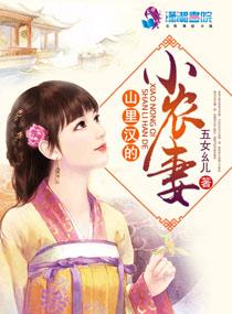 山里汉的小农妻 山里汉的小农妻
